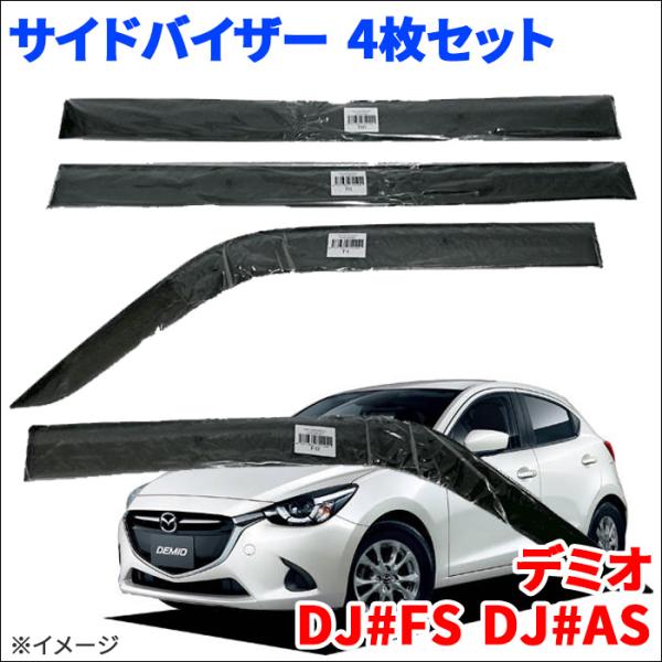 デミオ MAZDA2 DJ3FS DJ3AS DJ5FS DJ5AS DJLFS DJLAS マツダ スモーク サイドバイザー VA-Z001NXJ ノーマルタ