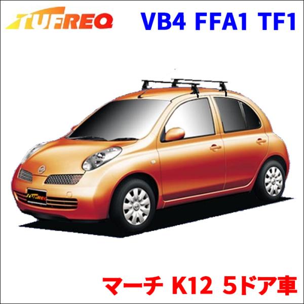 精興工業 マーチ K12 5ドア車 システムキャリア VB4 FFA1 TF1 1台分 2