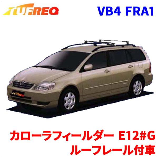 アルミルーフキャリヤ　中古　カローラフィールダー用　タフレックＨＥ２２Ｂ１　引取り希望 カローラフィールダー専用ルーフキャリア】セイコウ タフレック ル−フ