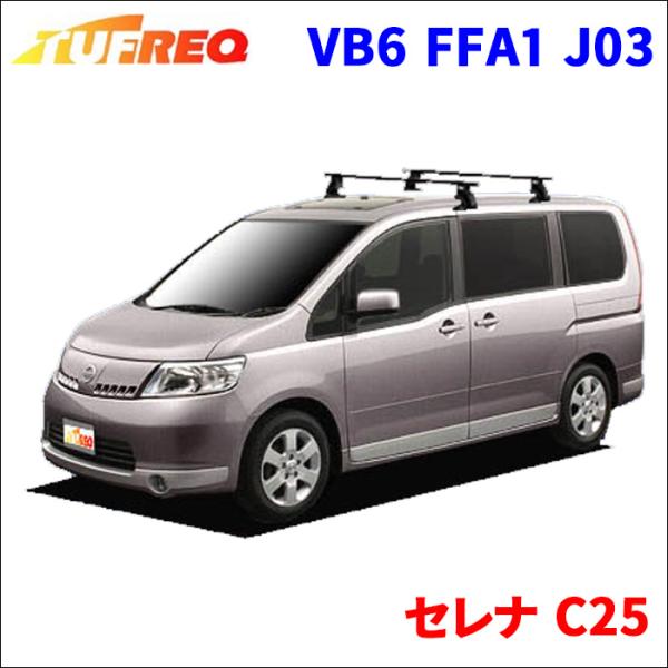 C25☆セレナ☆ルーフキャリア☆ベースキャリア☆取り付け金具付き☆ポン付けOK partsking_vb6-ffa1-j03-d