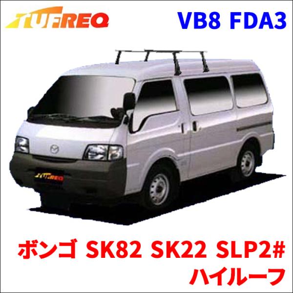 精興工業 ボンゴ SK82 SK22 SLP2# ハイルーフ システムキャリア VB8