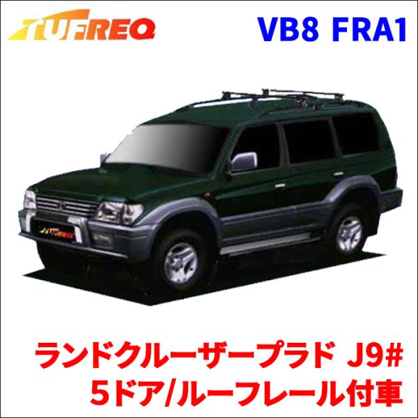 ランドクルーザープラド J9# 5ドア/ルーフレール付車 TUFREQ/タフレック システムキャリア ベースキャリア VB8/FRA1 (180-200) 代引