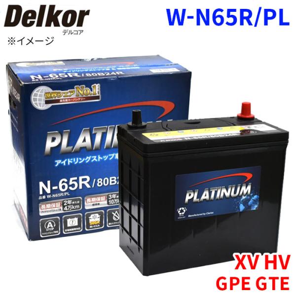 インプレッサ スポーツ HV GPE スバル バッテリー W-N65R/PL デルコア プラチナバッテリー ジョンソンコントロールズ カーバッテリー