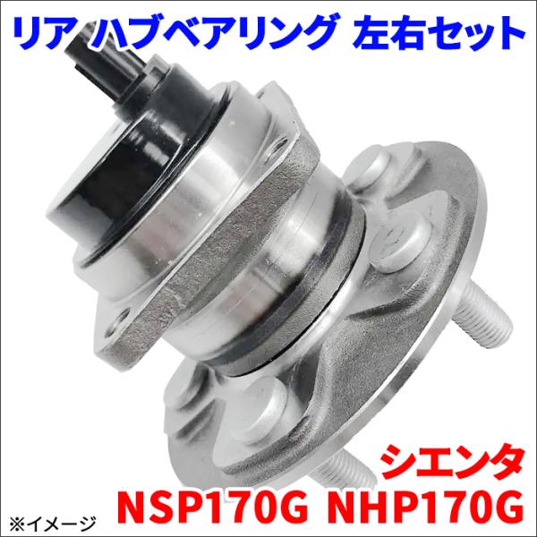 シエンタ NSP170G NHP170G トヨタ リア ハブベアリング WBH-151S 後輪