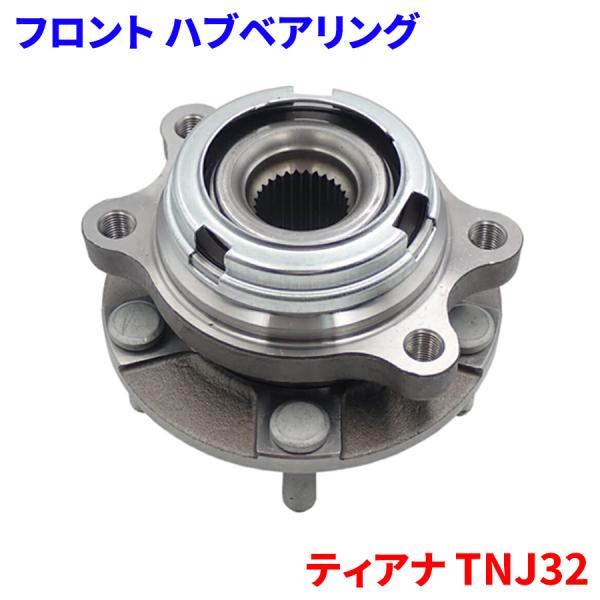 ティアナ TNJ32 ニッサン フロント ハブベアリング WBH-233N 片側 1個 ハブベアリング フロントハブベアリング 40203-JP01A WBH-233N