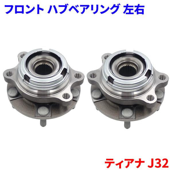 ティアナ J32 ニッサン フロント ハブベアリング WBH-233N 左右セット