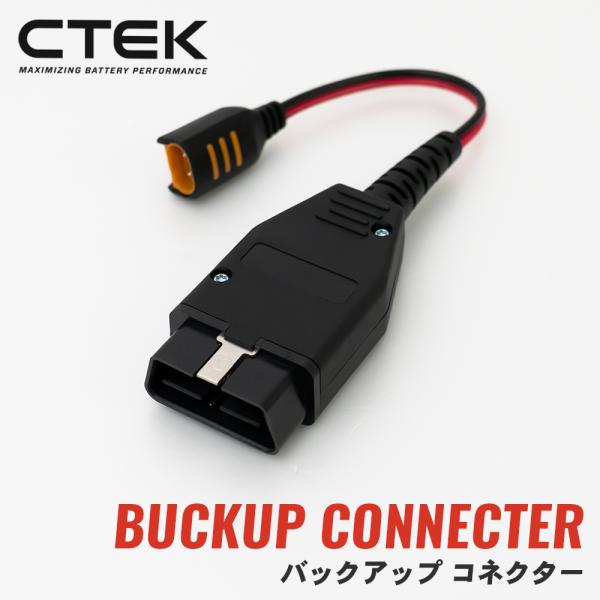 バックアップコネクター for 1962 WCBC12 CTEK シーテック MXS7.0JP 対応 バッテリーチャージャー オプション パーツ アクセサリー WSINK