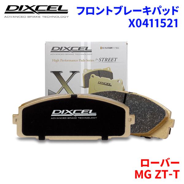 MG ZT-T RJ25T ローバー フロント ブレーキパッド ディクセル X0411521 Xタイプブレーキパッド