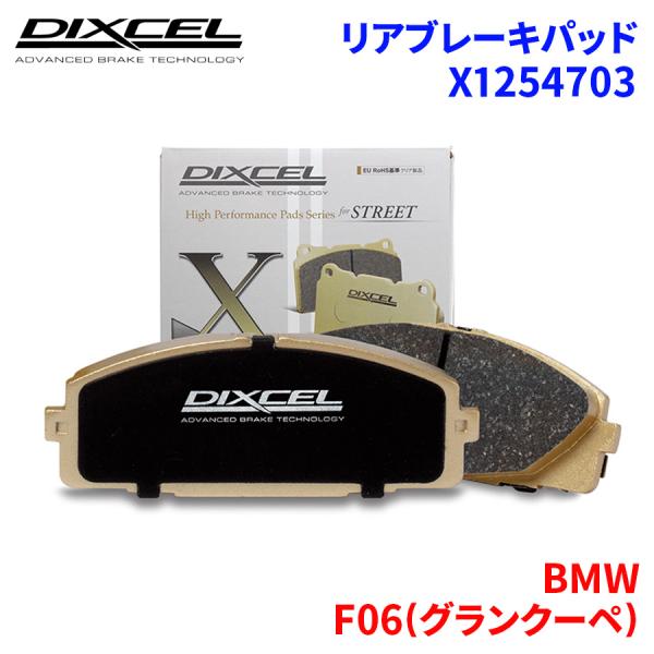 F06(グランクーペ) 6C44M BMW リア ブレーキパッド ディクセル X1254703 Xタイプブレーキパッド