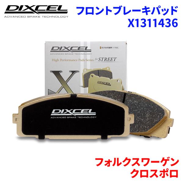 クロスポロ 6RCBZW 6RCJZW フォルクスワーゲン フロント ブレーキパッド ディクセル X1311436 Xタイプブレーキパッド