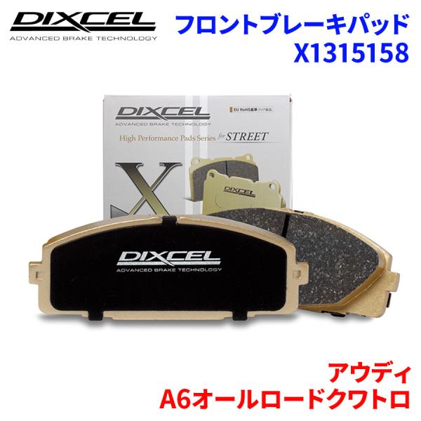 A6オールロードクワトロ 4GCREB アウディ フロント ブレーキパッド ディクセル X1315158 Xタイプブレーキパッド