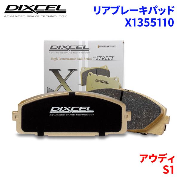 S1 8XCWZF アウディ リア ブレーキパッド ディクセル X1355110 Xタイプブレーキパッド