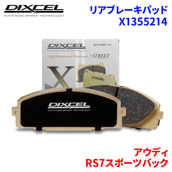 RS7スポーツバック 4GCRDC 4GCWUC アウディ リア ブレーキパッド ディクセル X1355214 Xタイプブレーキパッド