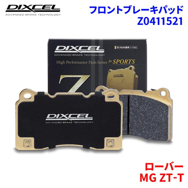 MG ZT-T RJ25T ローバー フロント ブレーキパッド ディクセル Z0411521 Zタイプブレーキパッド