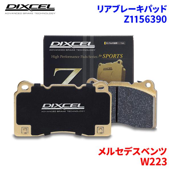 DIXCEL（ディクセル） W223 223063 223163 メルセデスベンツ リア