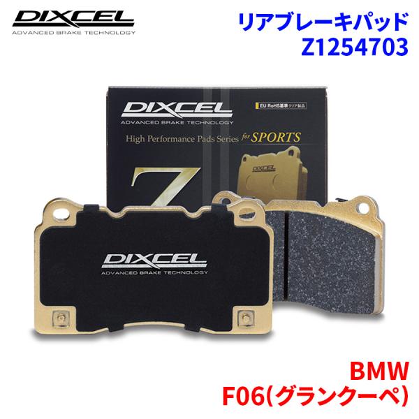 F06(グランクーペ) 6B44 BMW リア ブレーキパッド ディクセル Z1254703   Zタイプ