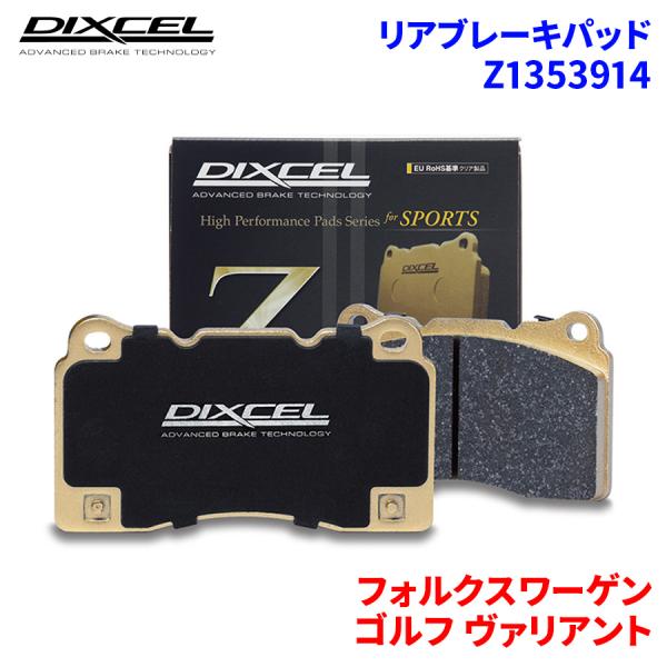ゴルフ ヴァリアント 1KCCZ フォルクスワーゲン リア ブレーキパッド ディクセル Z1353914   Zタイプ