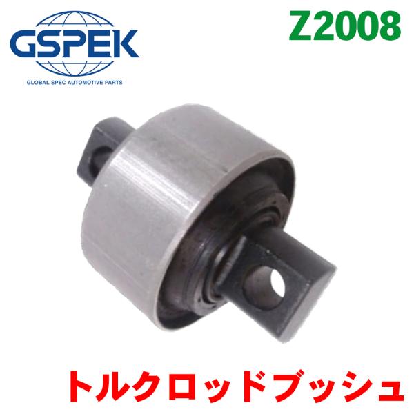 大型トラック トルクロッドブッシュ Z2008 GSPEK エンジンマウント ゴムブッシュ 振動低減 異音対策 交換用 S1S1