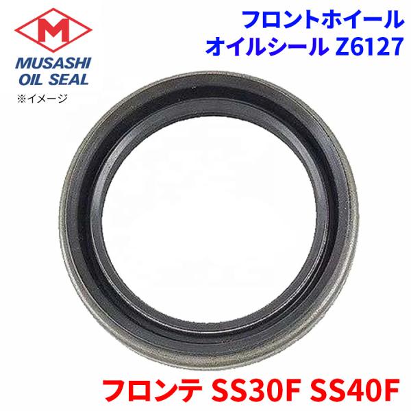 フロンテ SS30F SS40F スズキ フロントホイール オイルシール Z6127 武蔵オイルシール 09283-44009