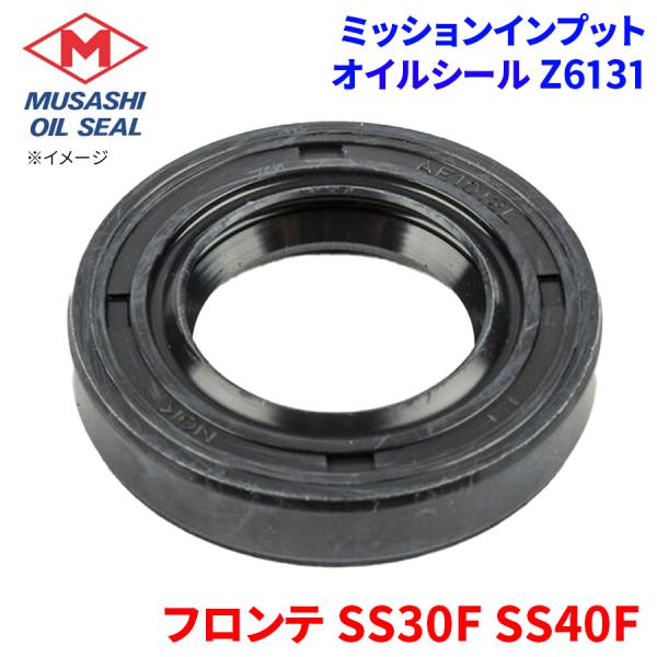 フロンテ SS30F SS40F スズキ ミッションインプット オイルシール Z6131 武蔵オイルシール 09283-20024