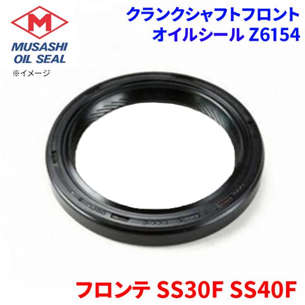 フロンテ SS30F SS40F スズキ クランクシャフトフロント オイルシール Z6154 武蔵オイルシール 09283-32022