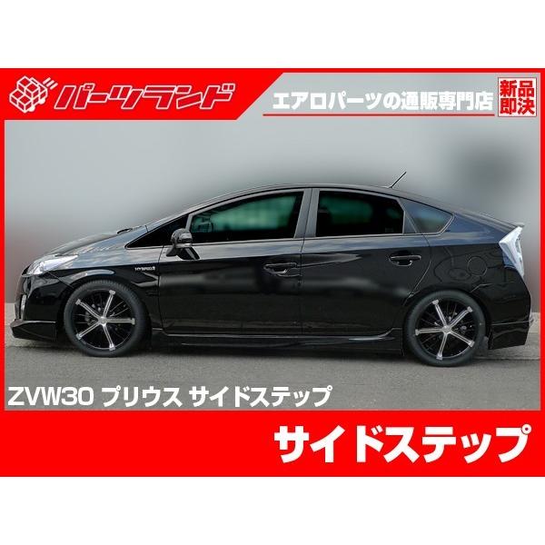 プリウス 30プリウス 30 ZVW30 サイドステップ エアロ FRP 未塗装 社外