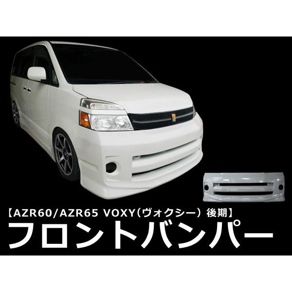 VOXY AZR60 AZR65 フロントバンパー 後期 エアロ 未塗装 社外品  