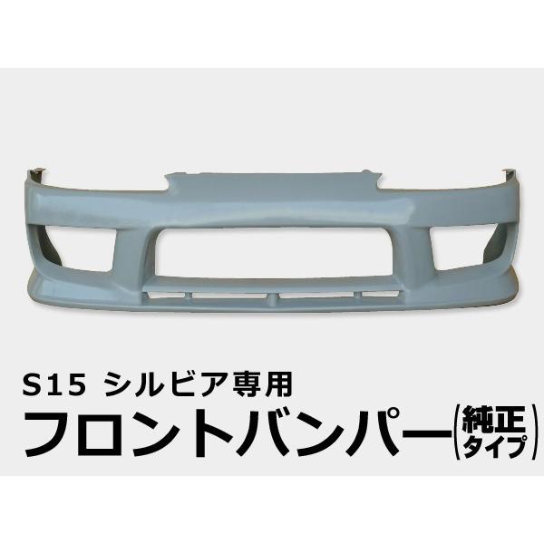 シルビア S15 フロントバンパー H11/1〜H14/8 FRP 未塗装 社外品