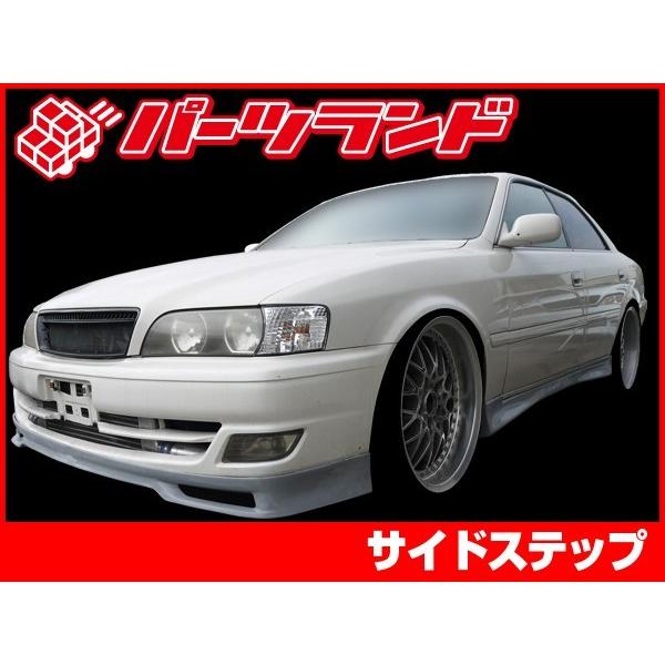 jzx100 チェイサー後期純正サイドエアロ チェイサー JZX100 サイドステップ 後期 エアロ FRP 未塗装 社外品