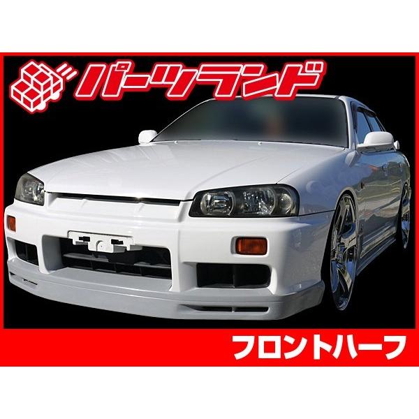 スカイライン ER34 フロントハーフ 前期 エアロ FRP 未塗装 社外品