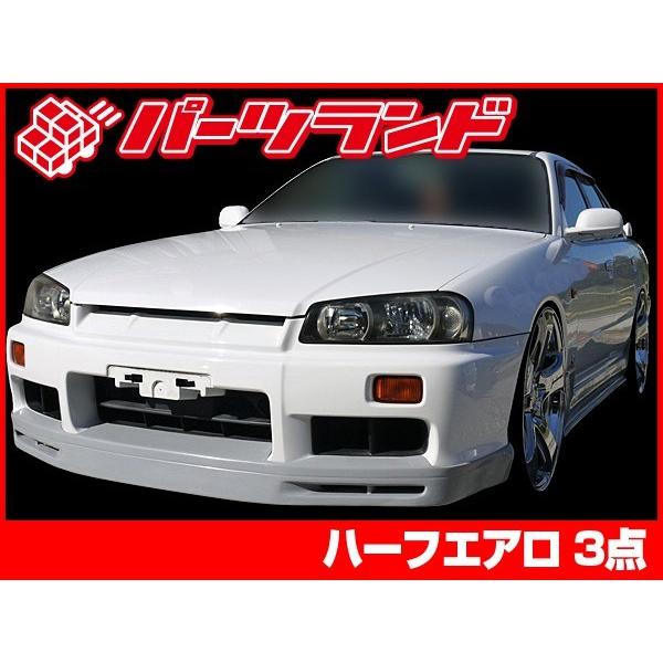 スカイライン ER34 エアロセット 全年式 H10/5〜H14/8 FRP 未塗装 社外
