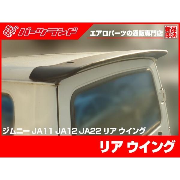 ジムニー JA11 JA12 JA22 JA71 リアウイング H2/2〜H7/2 FRP 未塗装