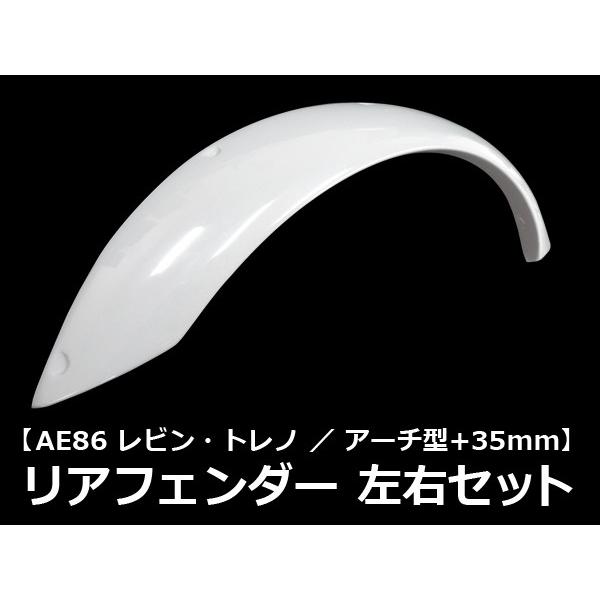 レビン トレノ AE86 フェンダー 35ミリ 全年式 FRP 未塗装 社外品 左右