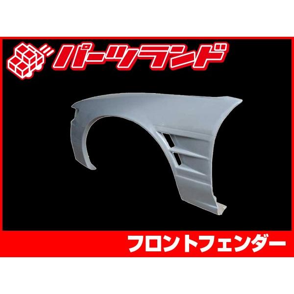 シルビア PS13 フロントフェンダー S63/5〜H5/9 FRP 未塗装 社外品