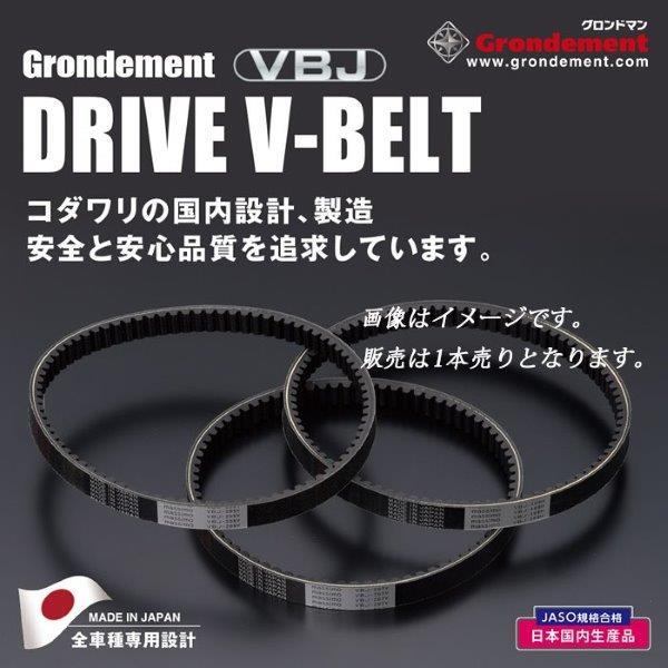 ★専用 Grondement（グロンドマン）アルバ VBJ-118H 国産ドライブ Vベルト