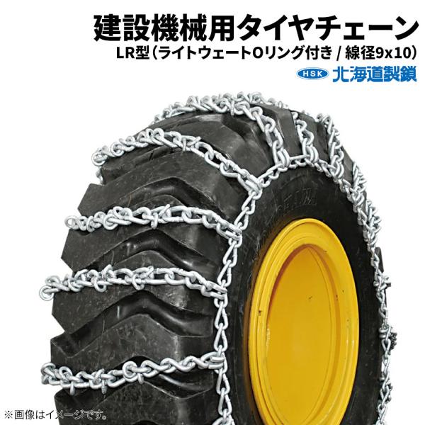 12.00-20 タイヤチェーン 建機・建設機械 F12020L 線径9×10 LR型 1ペア