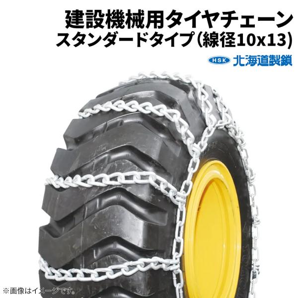 18.00-25E21 タイヤチェーン 13137 線径10×13 スタンダード 1ペア価格