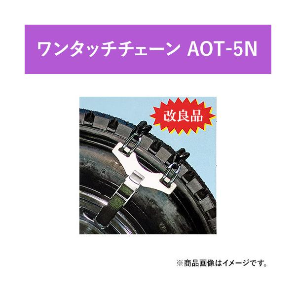 ワンタッチ タイヤチェーン 緊急脱出用 AOT-5N (アルミ・メッキ