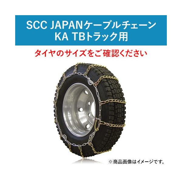 ケーブルチェーン(タイヤチェーン) SCC JAPAN KA TBトラック用 KA78193
