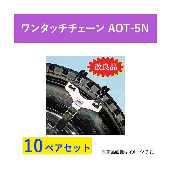 ワンタッチ タイヤチェーン 緊急脱出用 AOT-5N (アルミ・メッキ