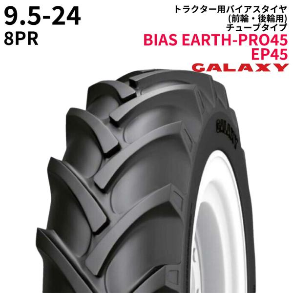 ギャラクシー(GALAXY) トラクタータイヤ BIAS EARTH-PRO45 EP45 9.5-24