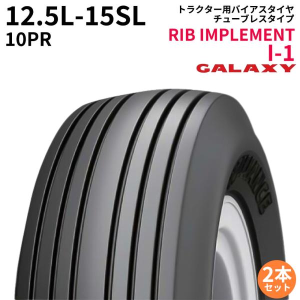 パーツマン タイヤ 2本セット Implement パーツマン ギャラクシー Galaxy トラクタータイヤ Rib ヤフー店 タイヤ 2本セット I 1 12 5l 15sl Pr10 Tl インプルメント 業務 産業用 パーツマン