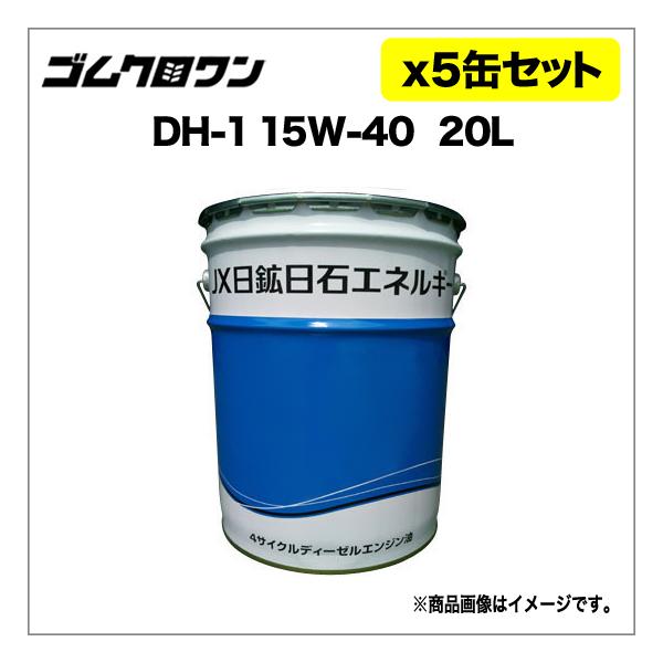 JX ディーゼル用エンジンオイル DH-1/CF 粘度15W-40 20L 5缶セット