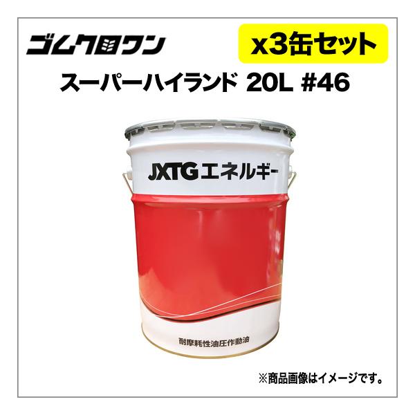 JX 油圧作動油 スーパーハイランド 粘度#46 20L 5缶セット 送料無料