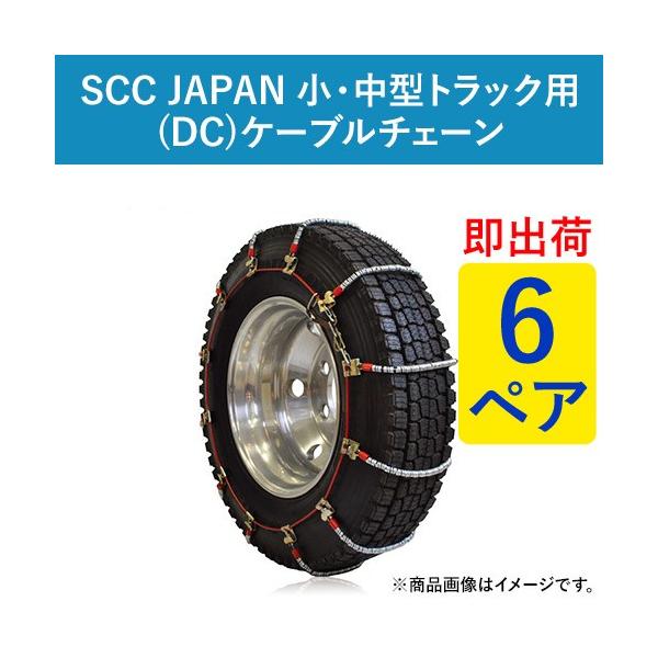 小 中型トラック用 Dc Dc370 6ペア価格 タイヤ12本分 ケーブルチェーン タイヤチェーン 即出荷可 Japan Scc ヤフー店 パーツマン Scc Dc370 パーツマン パーツマン