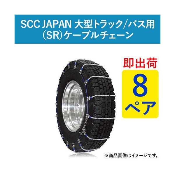 275/80R22.5 大型トラック　 SRケーブルチェーン SR5616 275/80R22.5(S) SR5616 SCC JAPAN ケーブルチェーン(タイヤチェーン