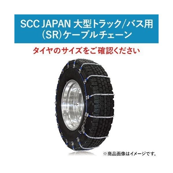 大型トラック バス用 新品チェーン 値下げ交渉可 285/85R22.5 他 SR5716 SCC JAPAN ケーブルチェーン(タイヤチェーン