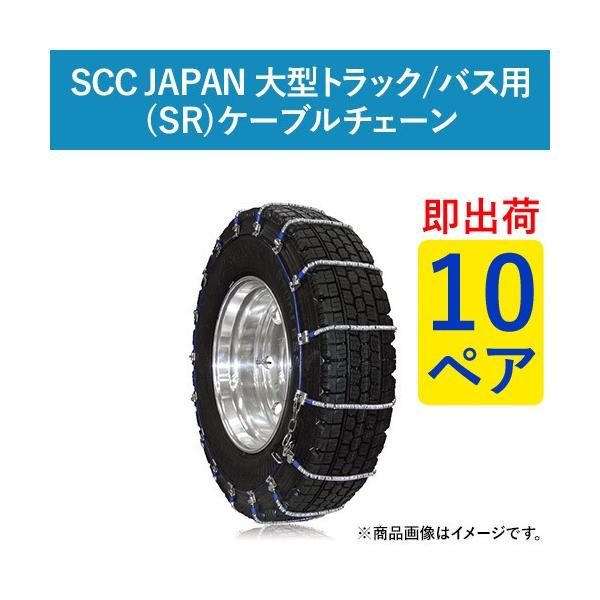 385/65R22.5 SR6017 SCC JAPAN ケーブルチェーン(タイヤチェーン) 大型