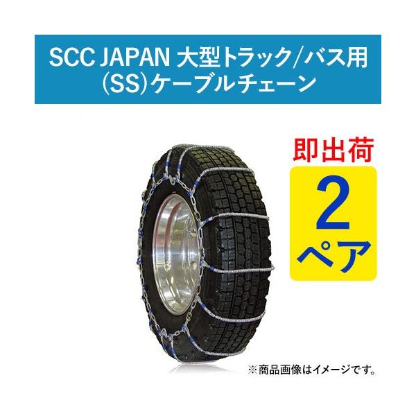 未使用ケーブルチェーン 245/70R19.5 SCC JAPAN|SS610|1ペア(タイヤ2本分)|大型トラック 245/70R19.5 SS610 SCC JAPAN ケーブルチェーン(タイヤチェーン) 大型