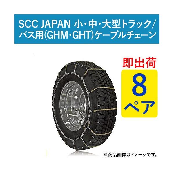 公式サイト 即出荷可 ケーブルチェーン タイヤチェーン Scc Japan 小 中 大型トラック バス用 Ghm072 夏 オールシーズンタイヤ 8ペア価格 タイヤ16本分 パーツマン あすつく